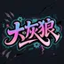 大灰狼小说聚合网