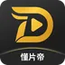 懂片帝