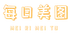 每日美图