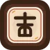 古人曰