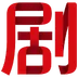 剧OK