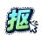 抠抠抠