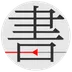书格