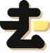 去去去