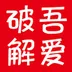 吾爱破解
