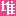 堆糖