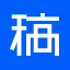 稿定AI设计