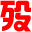 老殁