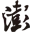 澎湃新闻