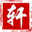 知轩藏书
